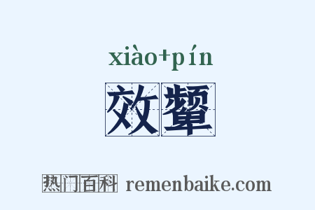效颦是什么意思的图片